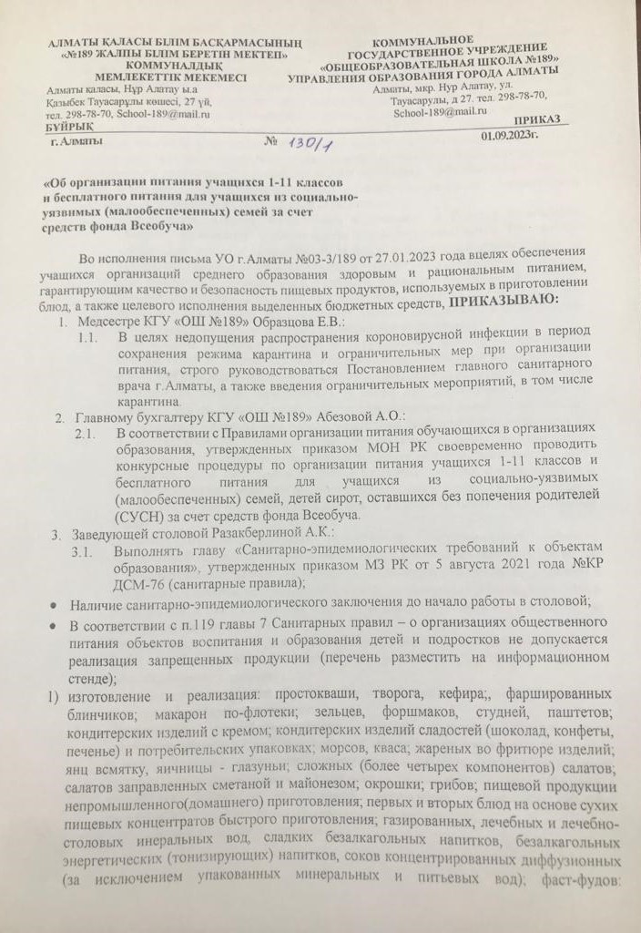 1-11 сынып оқушыларын тамақтандыруды ұйымдастыру туралы бұйрық