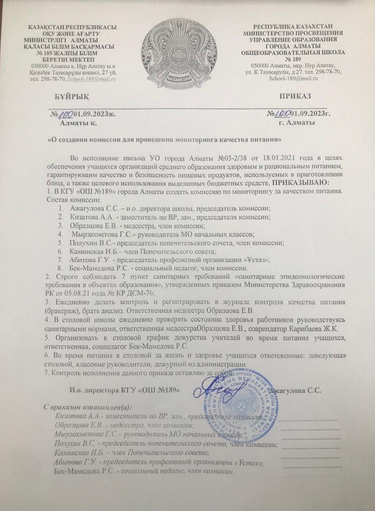 "Жалпыға бірдей білім беру қорының қаражаты есебінен ыстық тамақты ұйымдастыру туралы" бұйрық