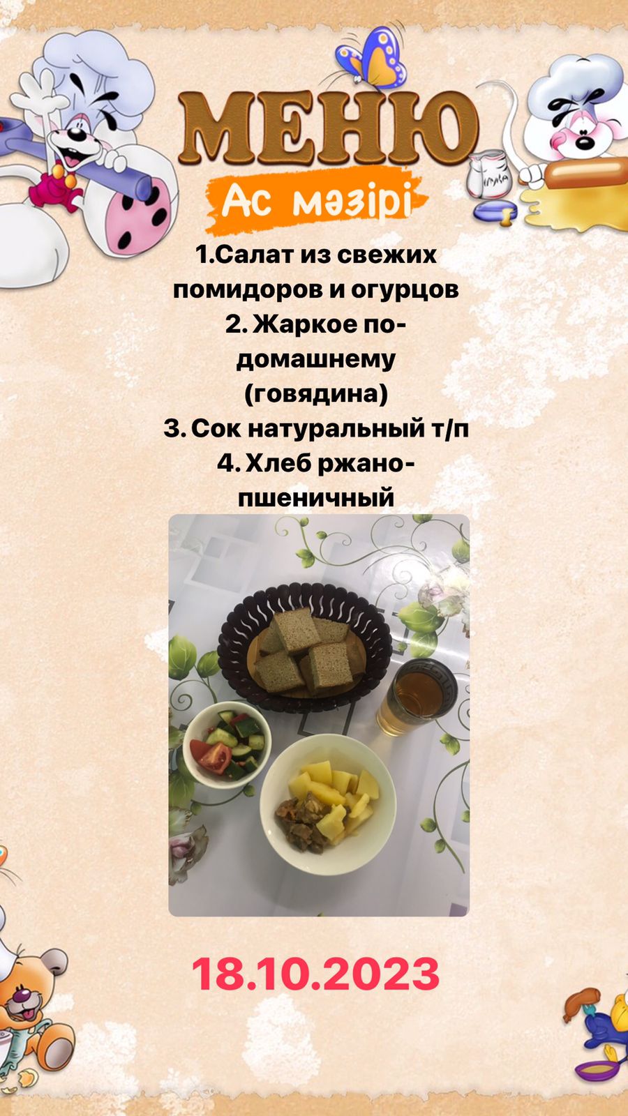 Меню на 18.10.2023