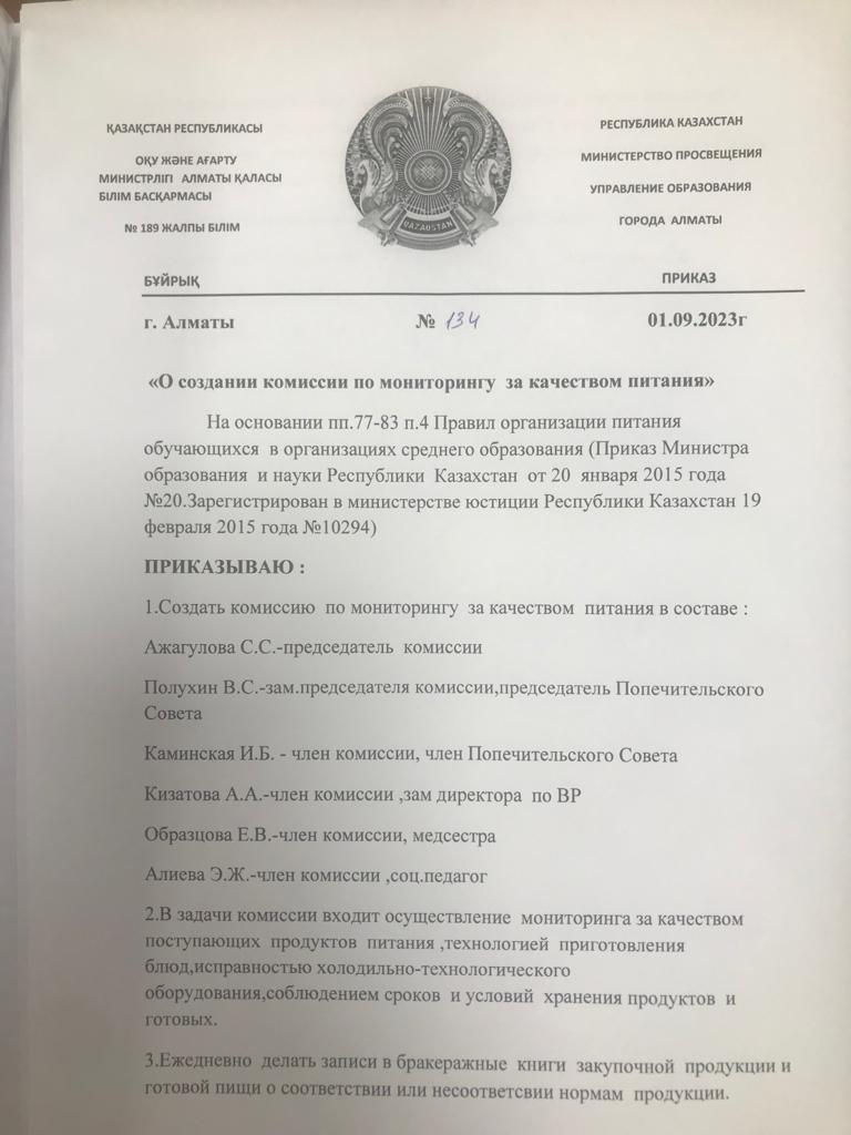 Приказ о создании комиссии по мониторингу за качеством питания