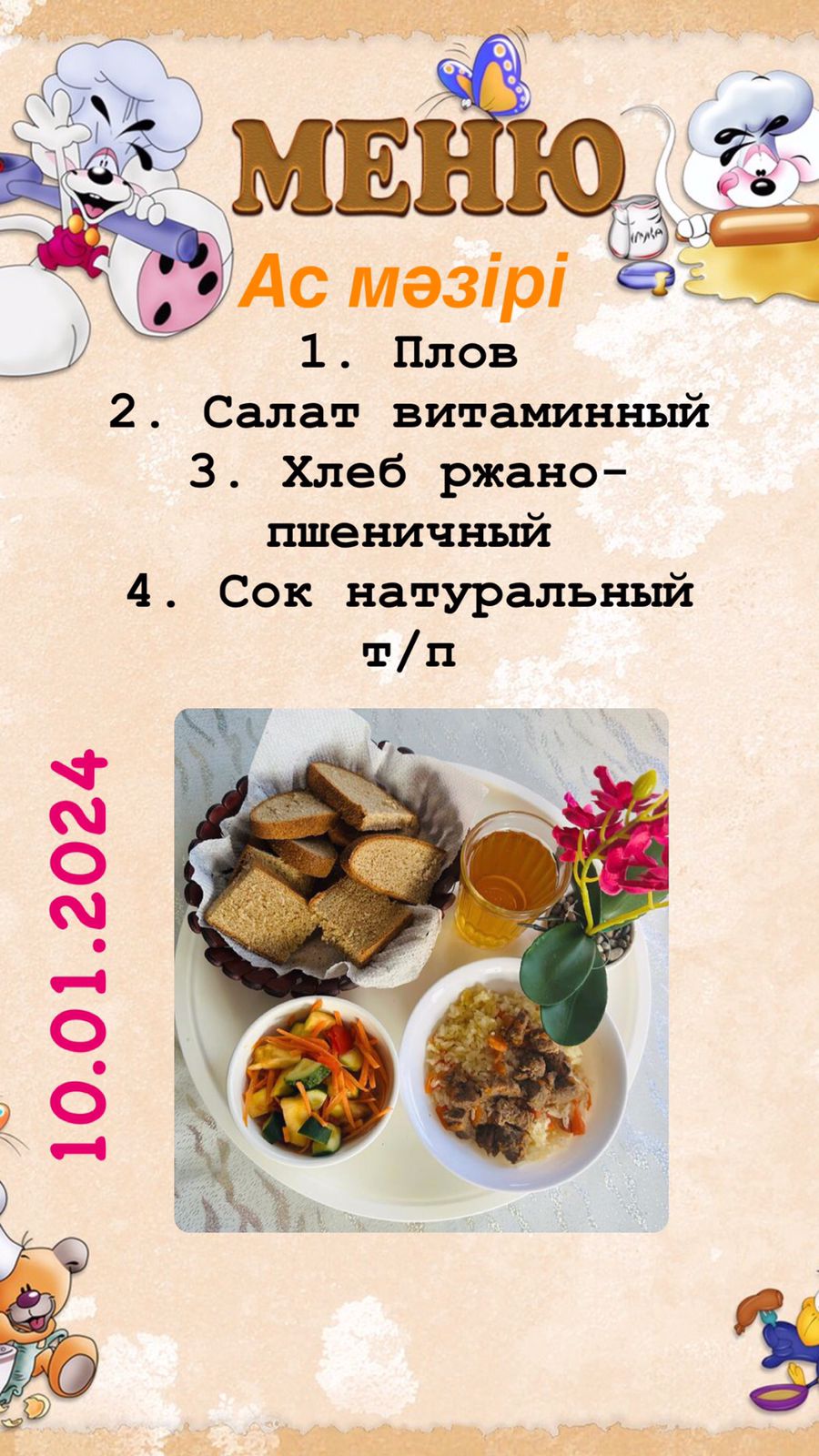 Меню школьного питания на 10.01.2024г.