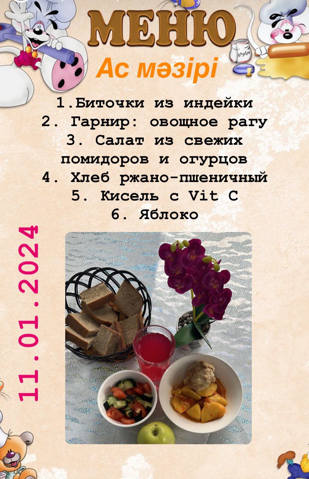 Меню школьного питания на 11.01.2024