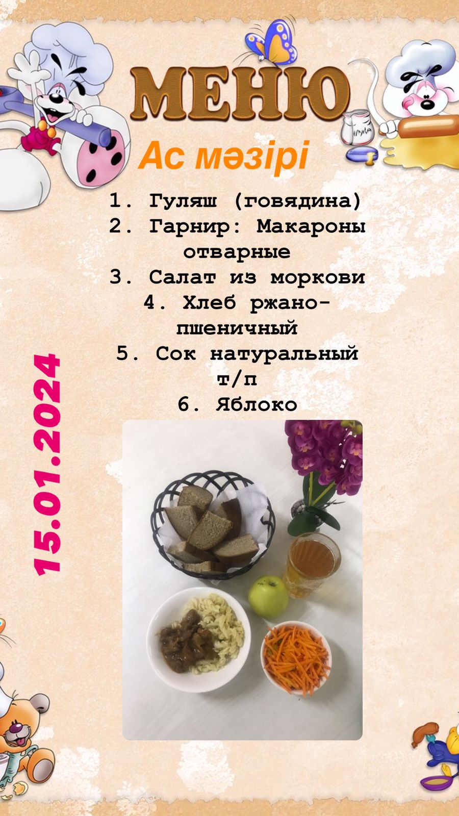 Меню школьного питания на 15.0152024