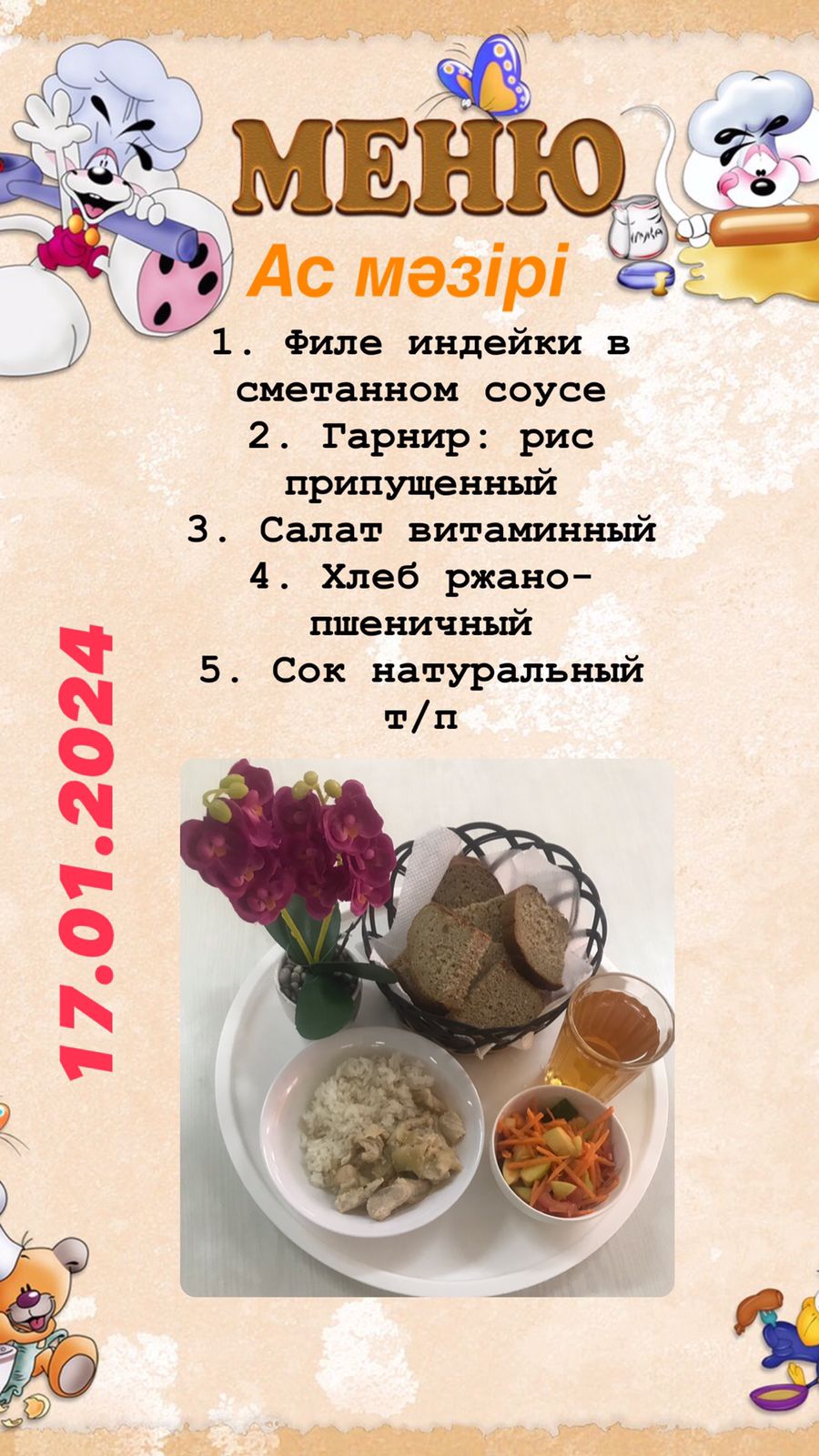 Меню школьного питания на 17.01.2024г.