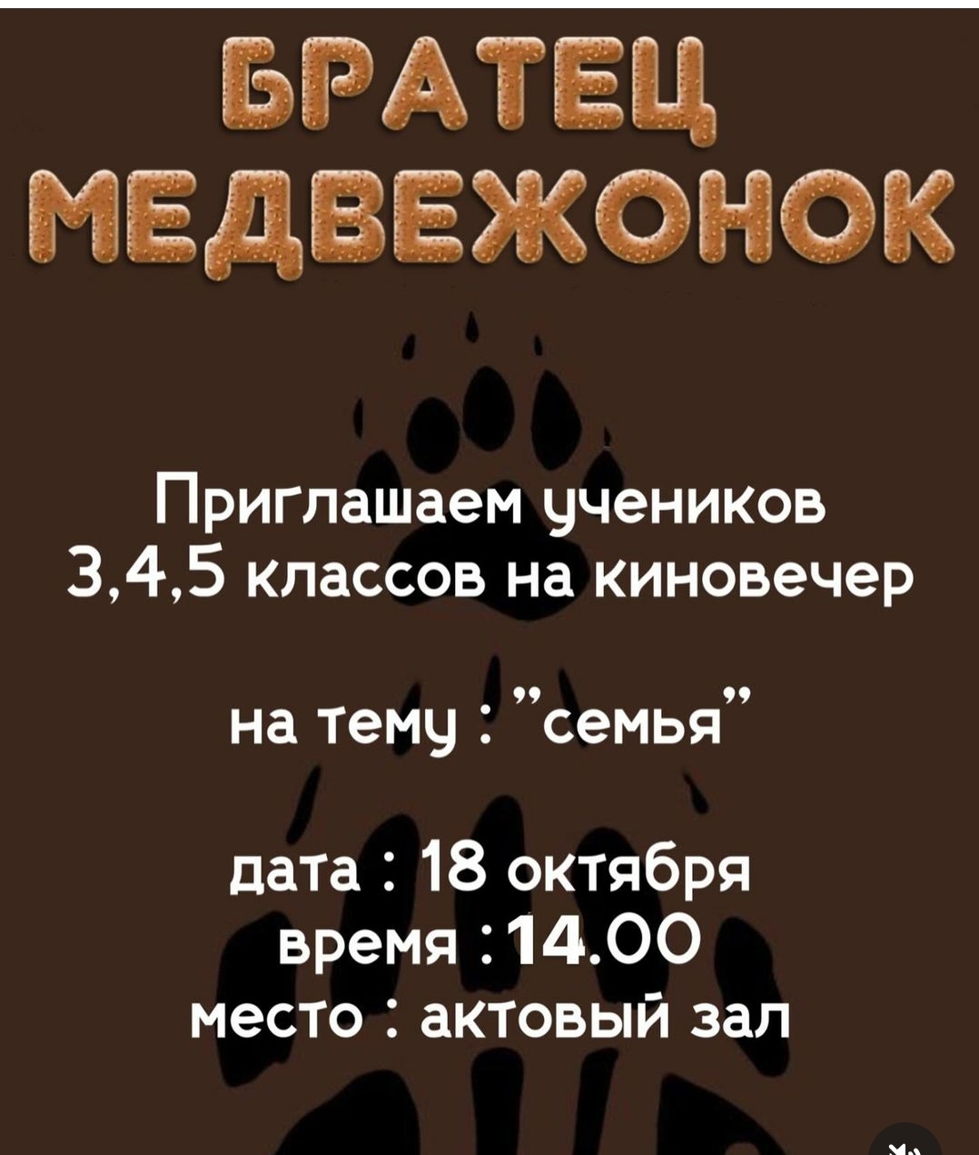 первый киновечер в КГУ "ОШ № 189"