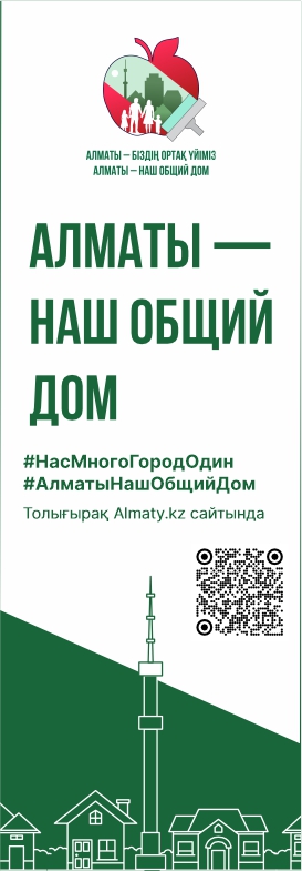 Алматы-наш общий дом