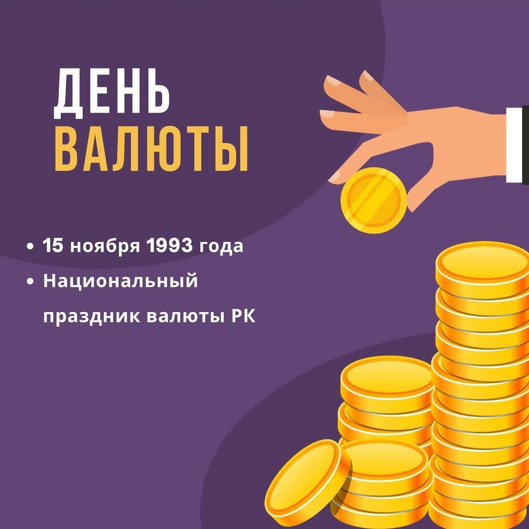 День  национальной  валюты.