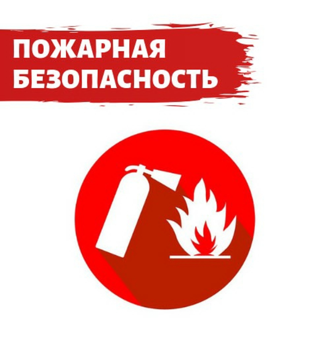 Проведена беседа о пожарной безопасности.