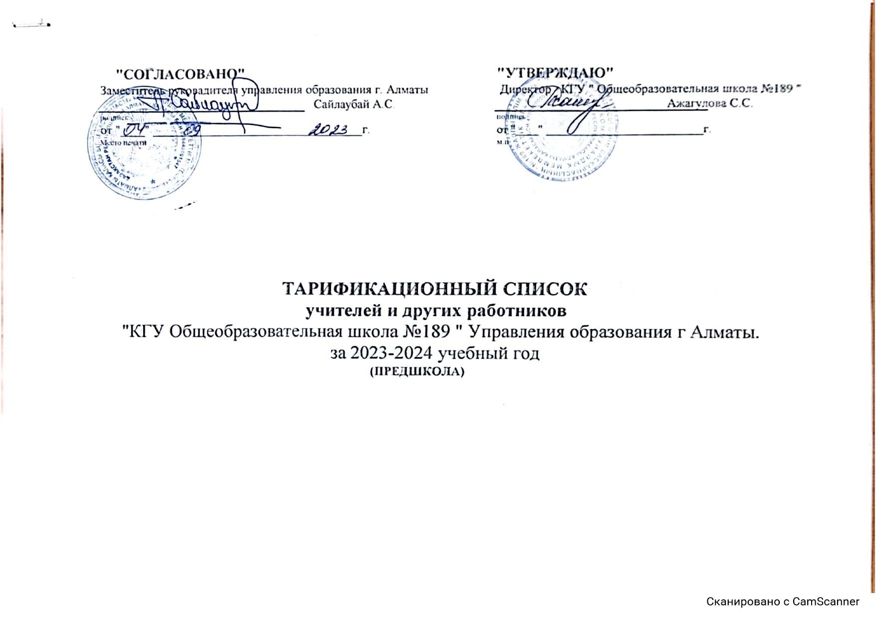 Тарификационный список на 01.09.2023 (предшкола)