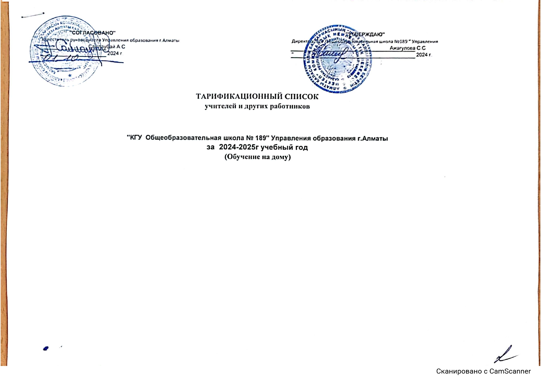 Тарификационный список учителей  и других работников за 2024-2025 учебный год (обучение на дому)