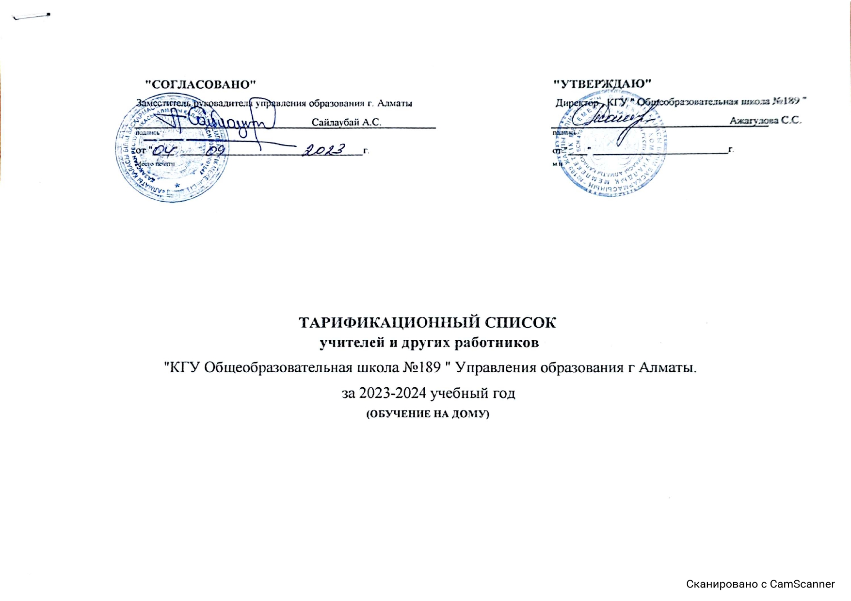 Тарификационный список учителей и других работников за 2023-2024 (обучение на дому)